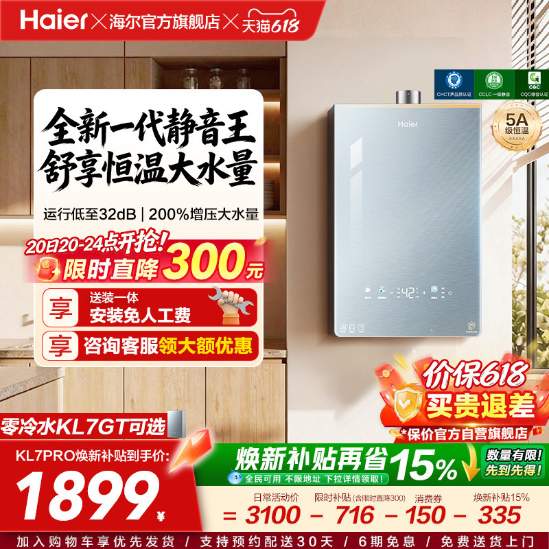 [超级新品]海尔燃气热水器KL7PRO家用16天然气恒温静音增压