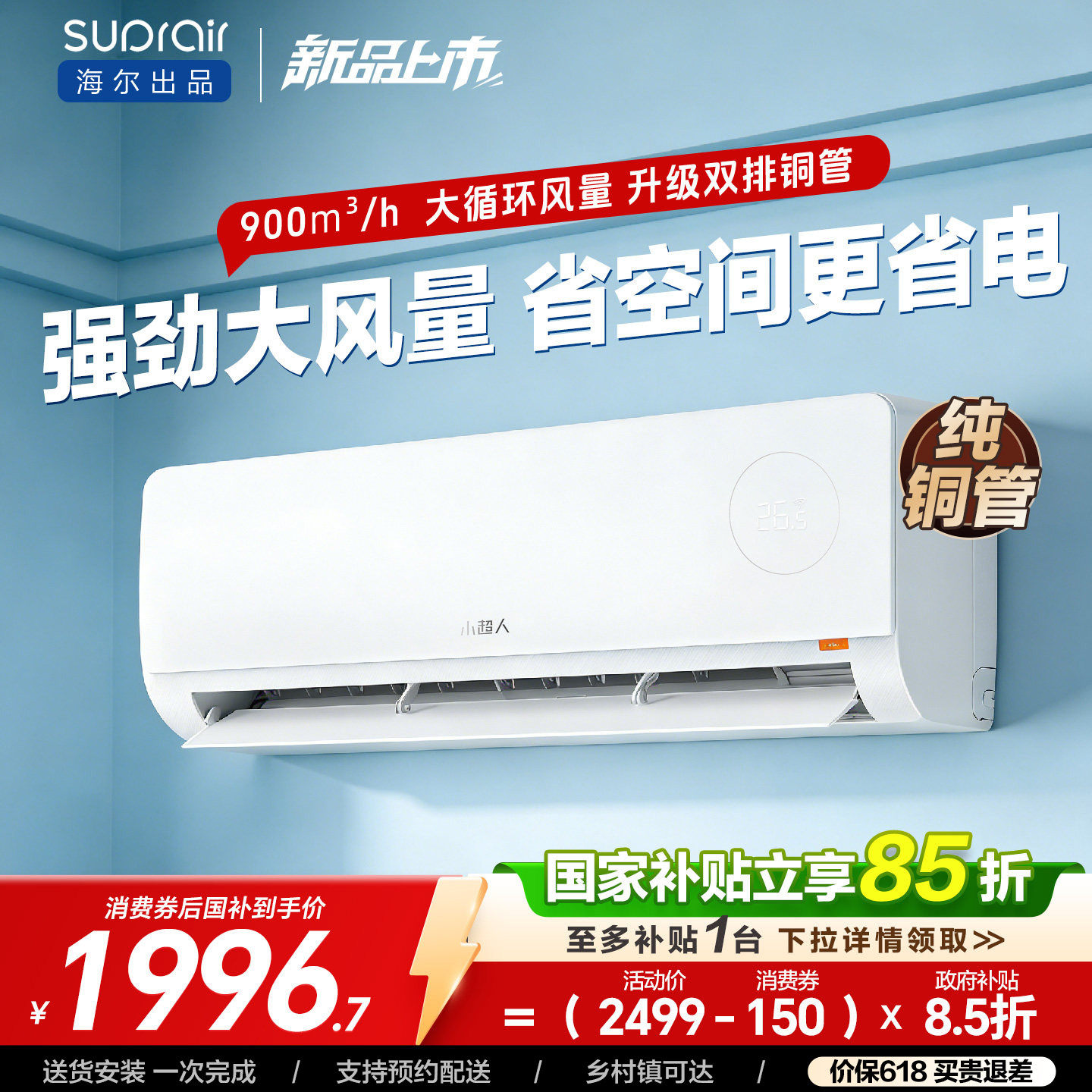 2026款海尔出品小超人空调家用2匹新一级能效变频冷暖大挂机46LCC