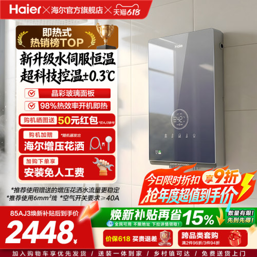 海尔即热式电热水器官方超导卫生间水伺服恒温变频洗澡神器85AJ3