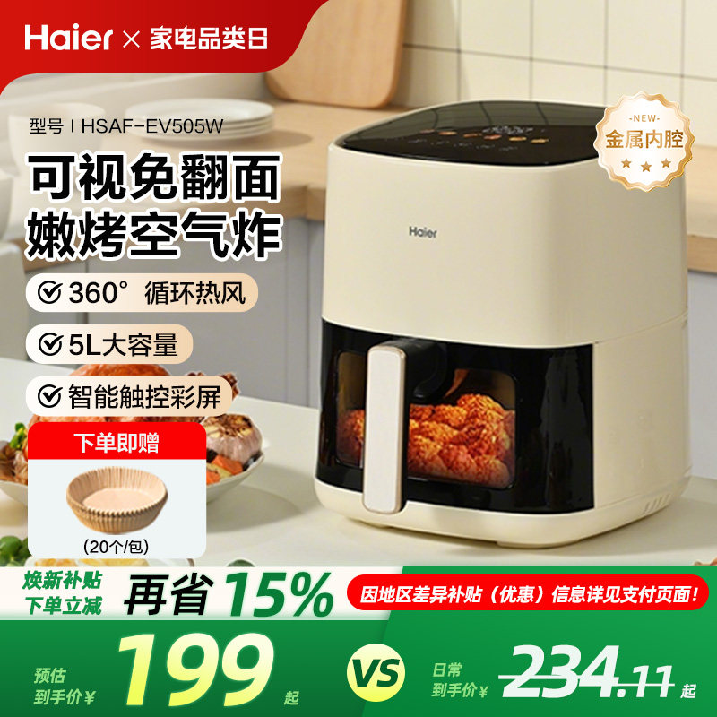 海尔空气炸锅家用可视烹饪机多功能5L容量免翻面薯条机电烤箱正品