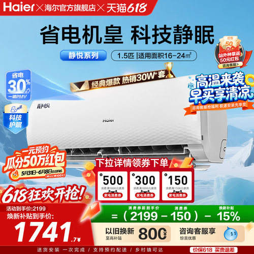 海尔空调静悦新一级能效挂机
