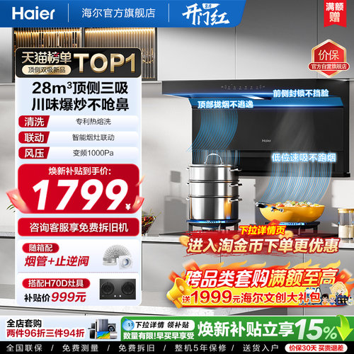 海尔大嘴C61Pro抽油烟机顶侧双吸