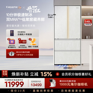 新品卡萨帝揽光548制冰零嵌入式四门电冰箱家用以旧换新550升级款