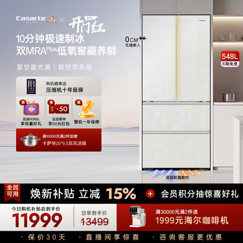 新品卡萨帝揽光548制冰零嵌入式四门电冰箱家用以旧换新550升级款