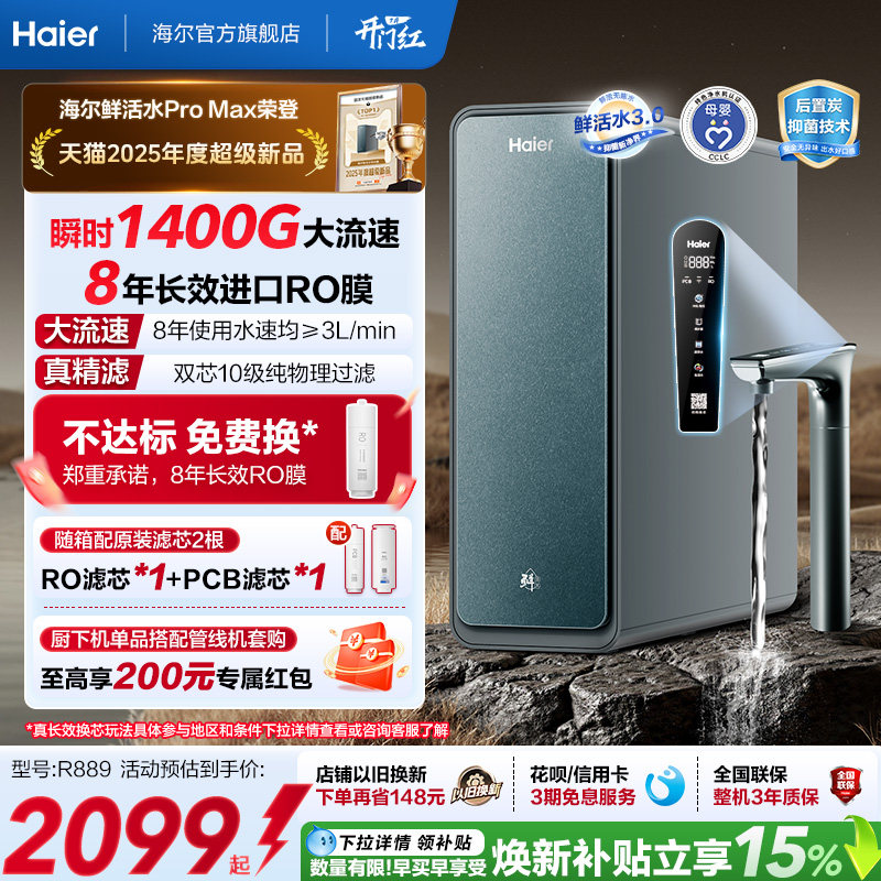 海尔鲜活水PROMAX净水器家用直饮机厨房自来水厨卫家庭净水机R889