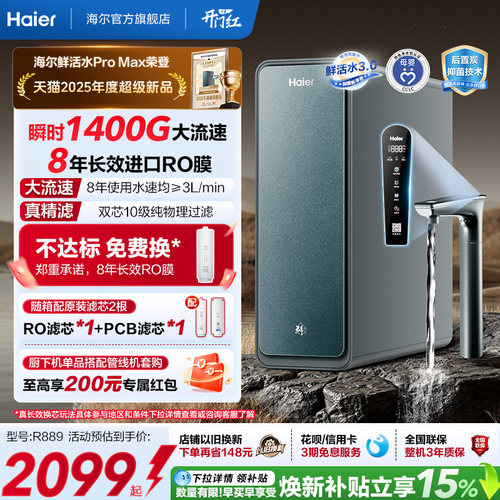海尔鲜活水PROMAX净水器家用直饮机厨房自来水厨卫家庭净水机R889