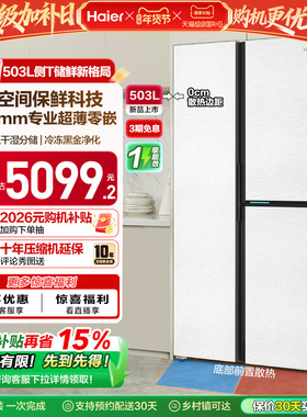 政府换新补贴海尔503L双开三门零嵌入家用风冷无霜电冰箱一级能效