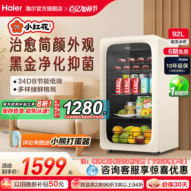 海尔小红花套系92升元气冰吧小型冷藏保鲜家用茶叶饮料柜冰箱