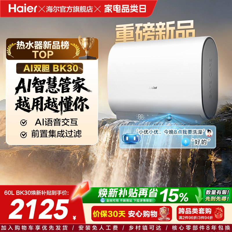 【重磅新品】海尔AI电热水器官方变频家用洗澡扁桶超一级能效BK30