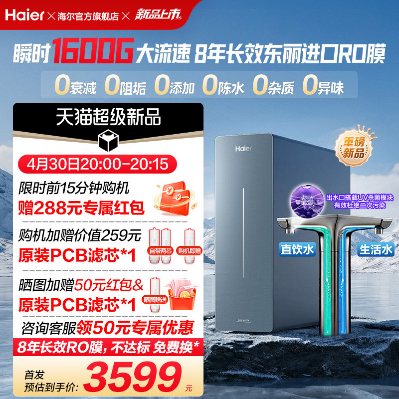 新品海尔净水器鲜活水自净化家用长效反渗透瞬时1600G净饮机P7