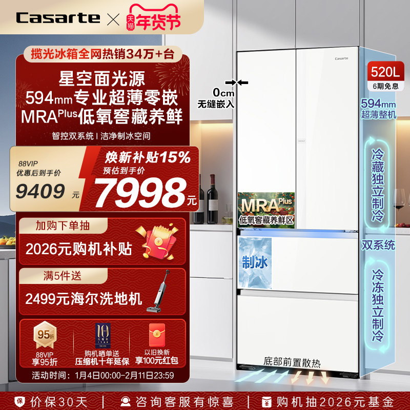 以旧换新卡萨帝揽光520L超薄零嵌入式制冰法式家用风冷无霜电冰箱
