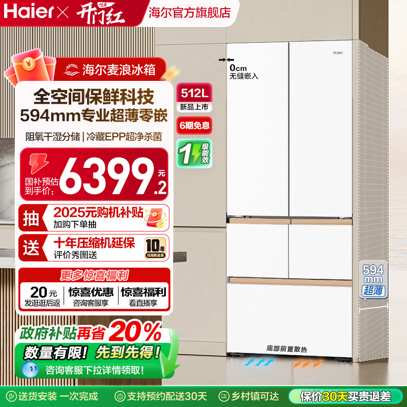 海尔512L全空间超薄零嵌冰箱