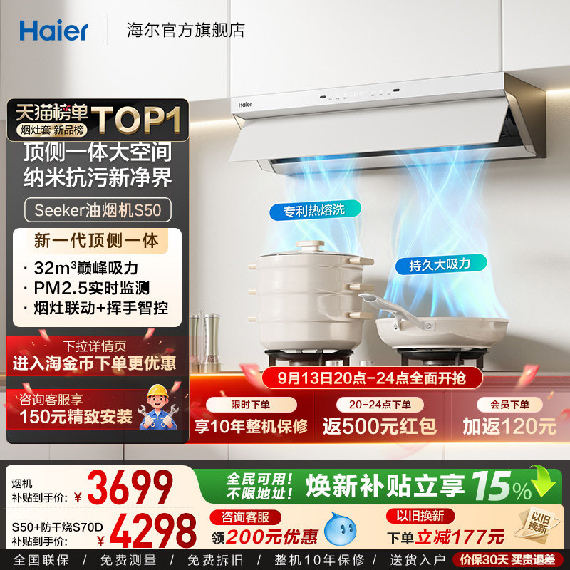 海尔Seeker超薄油烟机S50套装