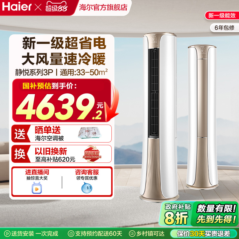 海尔(Haier)官方新一级能效3匹变频冷暖客厅家用立式柜机空调72he