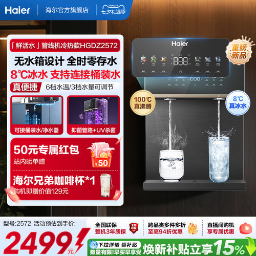 海尔净水海尔鲜活水管线机壁挂式家用无水箱冷热一体直饮机2572