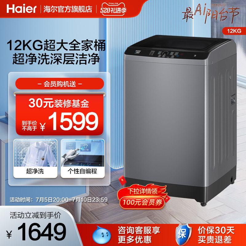 海尔12kg大容量超净洗家用全自动智能租房用波轮洗衣机32MATE1