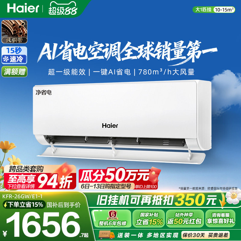 海尔净省电空调一级大1匹挂机图片