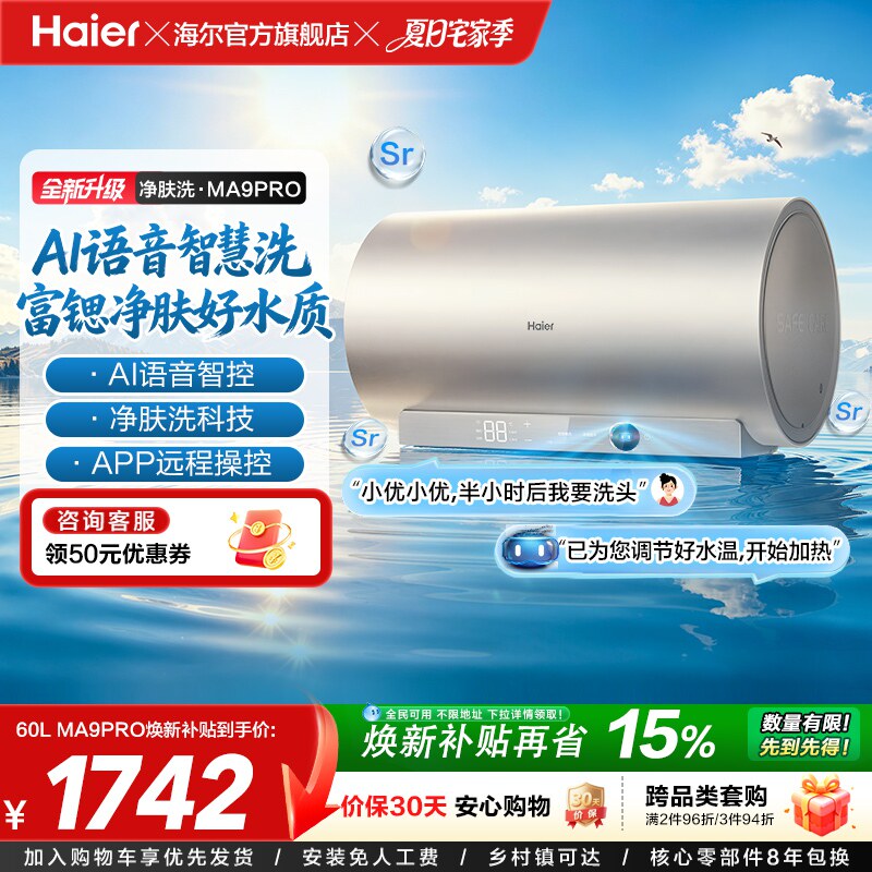 海尔官方电热水器速热净肤变频洗澡镁免一级能效家用卫生间MA9pro