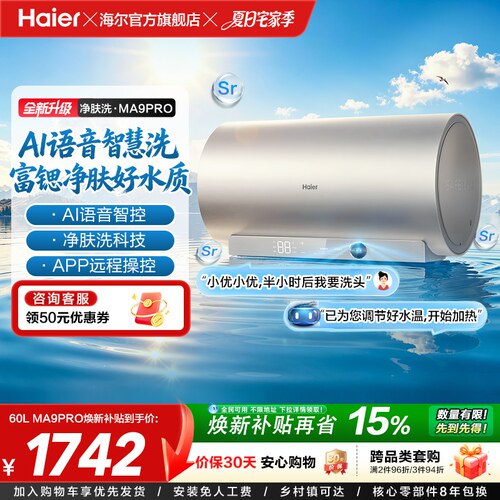 海尔官方电热水器速热净肤变频洗澡镁免一级能效家用卫生间MA9pro
