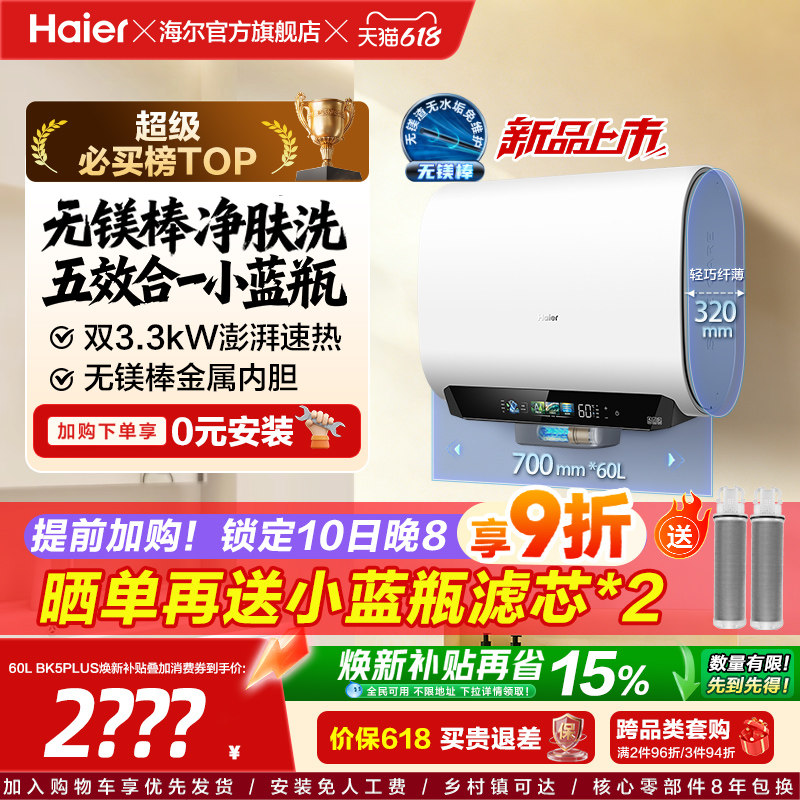 海尔热水器首创无镁棒BK5plus