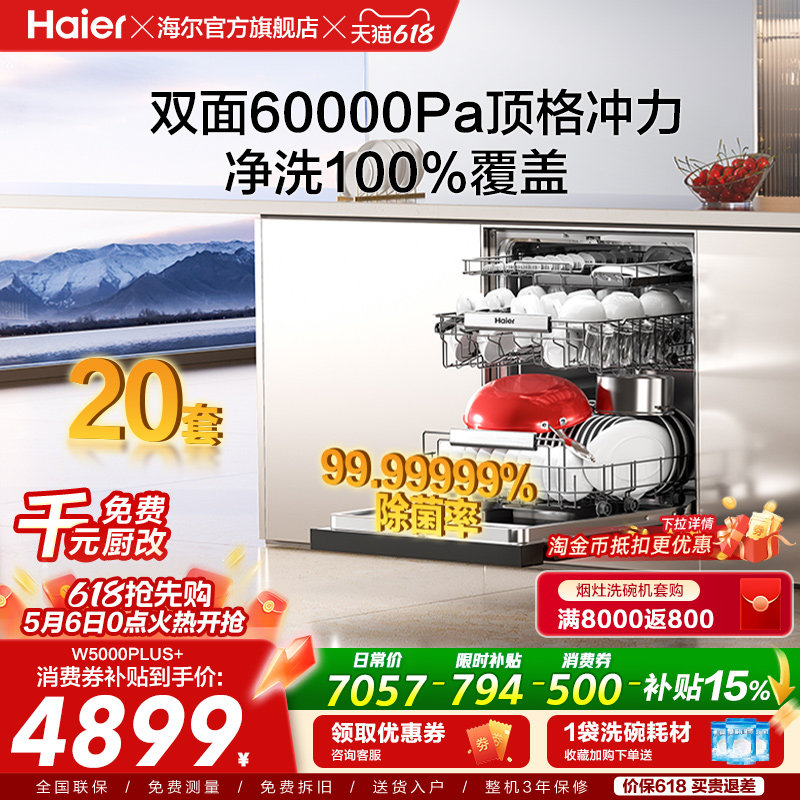 海尔麦浪洗碗机双面洗20套+3层家用嵌入式全自动消毒W5000Plus+