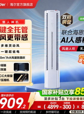 统帅立式空调双排3匹一级海尔出品新[懒人神机-人感防直吹]72LX1