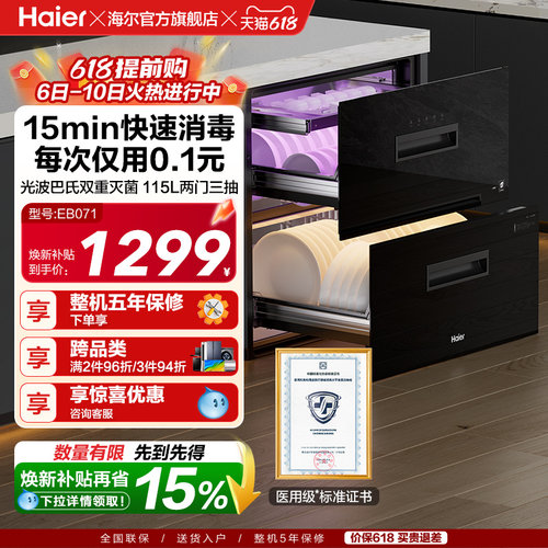 [15min快速消毒]海尔消毒柜EB071