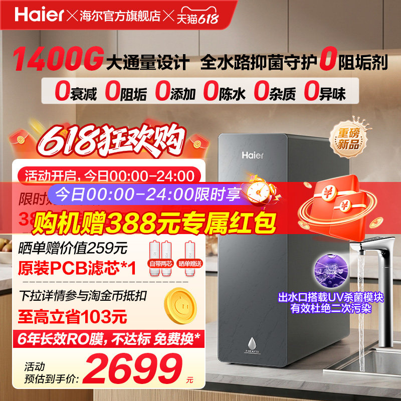 新品海尔净水器鲜活水自净化家用直饮长效反渗透1400G净饮机P5