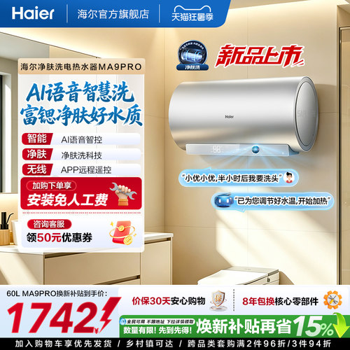海尔官方电热水器速热净肤变频洗澡镁免一级能效家用卫生间MA9pro