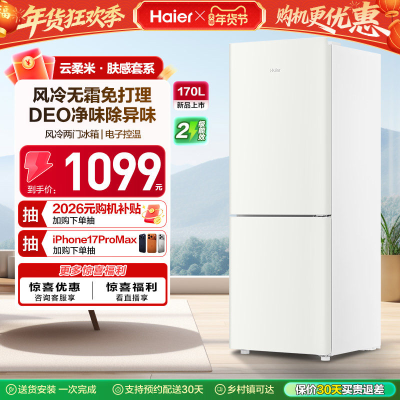 政府以旧换新补贴海尔170L风冷无霜双开两门小冰箱租房省电官方