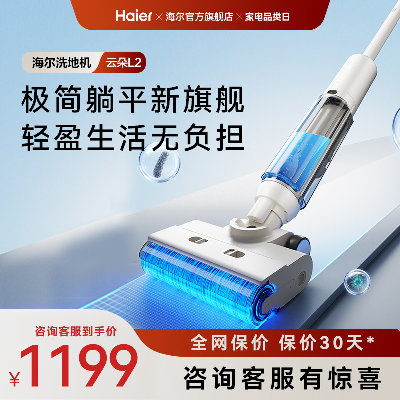 【新品】海尔洗地机L2自清洁防缠贴边拖吸扫三合一
