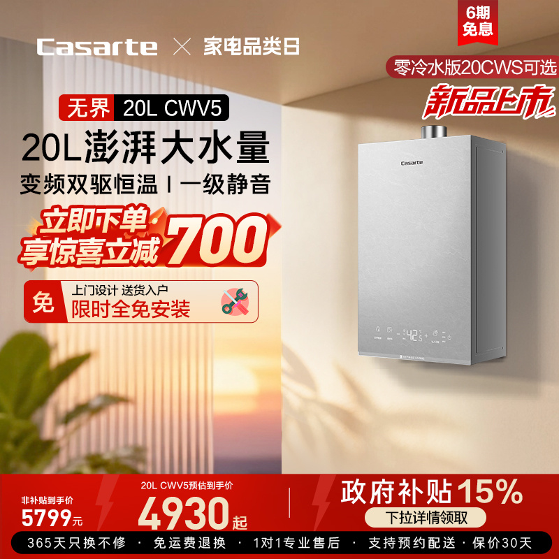 [新品首发]卡萨帝燃气热水器20CWV5大升数天然气家用恒温