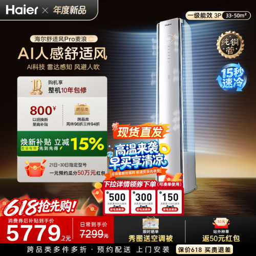 【现货现发】海尔舒适风Pro麦浪空调柜机官方家用3匹新一级能效