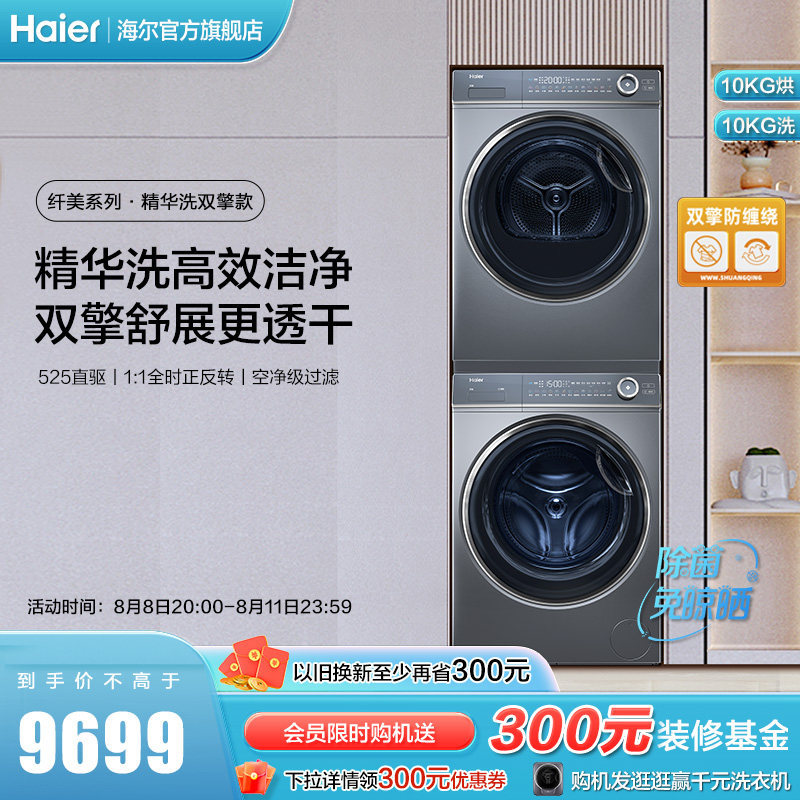 【纤美】海尔10kg直驱精华洗烘套装全自动滚筒洗衣机烘干机176xs怎么看?