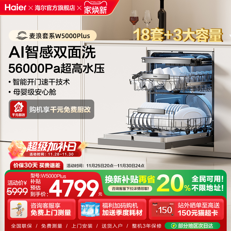 海尔麦浪洗碗机变频双面洗18套家用全自动嵌入式可消毒W5000Plus