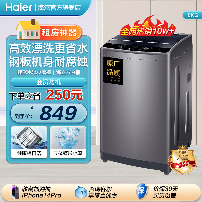 海尔 8kg波轮洗衣机家用全自动大容量租房用内衣洗脱一体Mate1