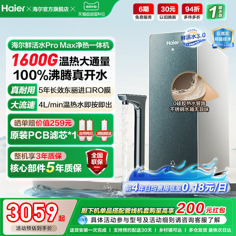 海尔鲜活水promax净热一体机加热家用直饮机厨卫家庭净水器10H07