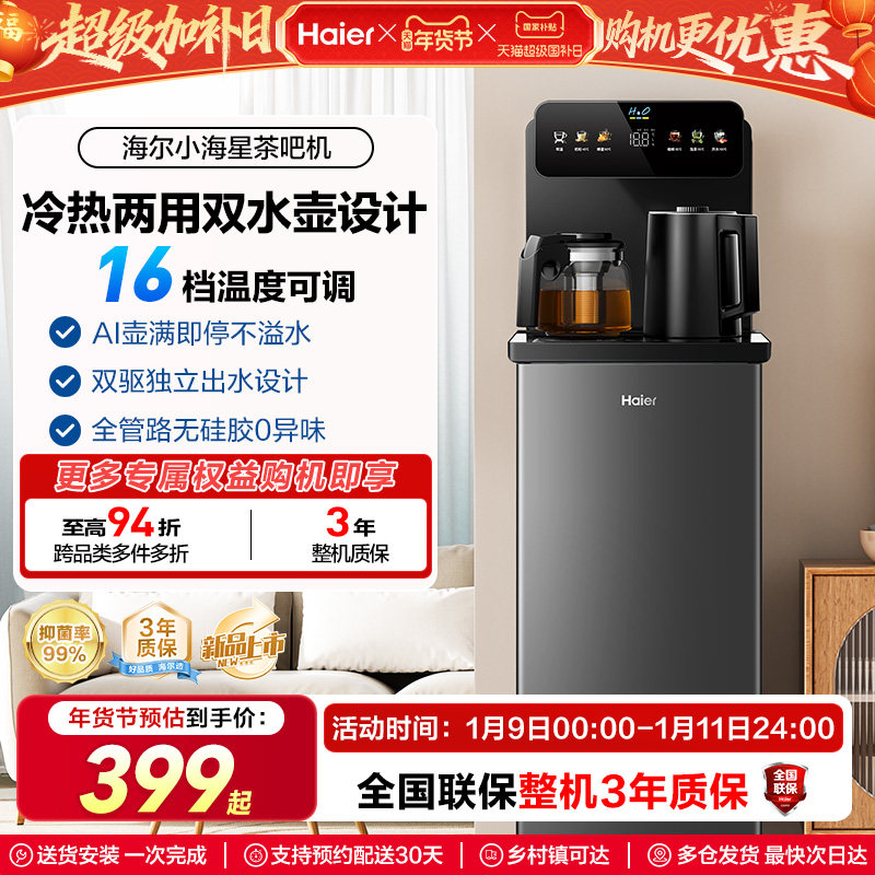 海尔茶吧机家用2026新冷热款客厅全自动智能饮水机小海星系列S13D