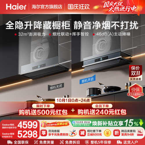 [新品]海尔Seeker升降油烟机S70