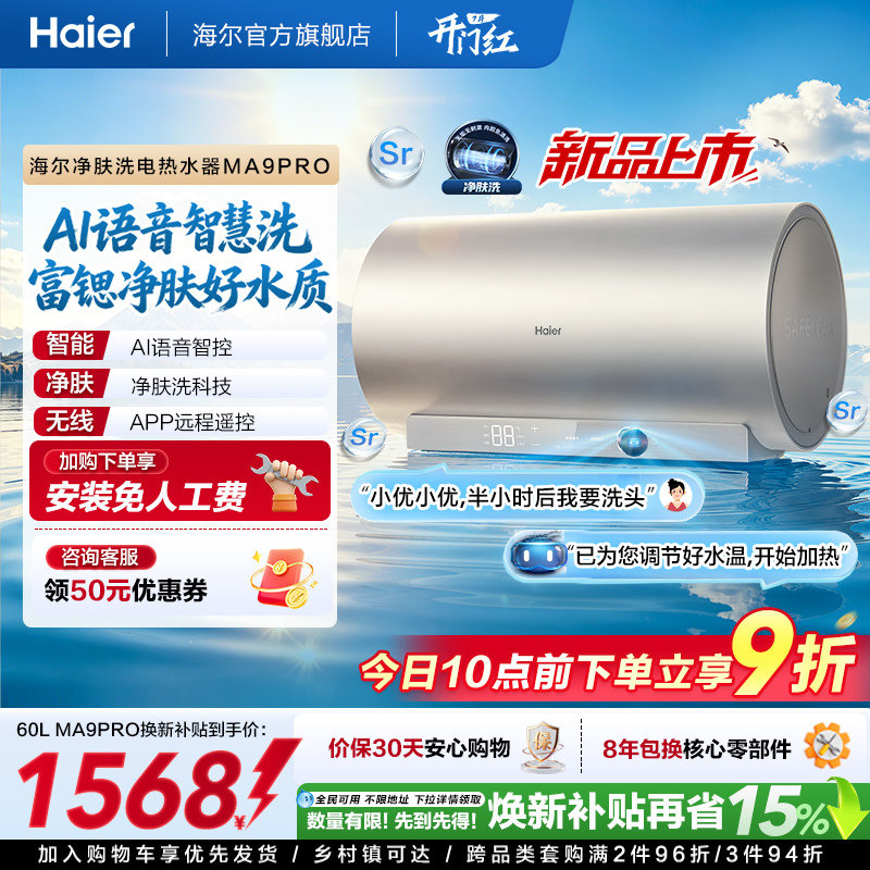 海尔官方电热水器速热净肤变频洗澡镁免一级能效家用卫生间MA9pro
