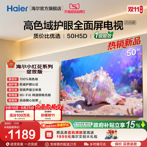 海尔小红花电视50H5D 50英寸高色域护眼液晶家用电视机2026新款