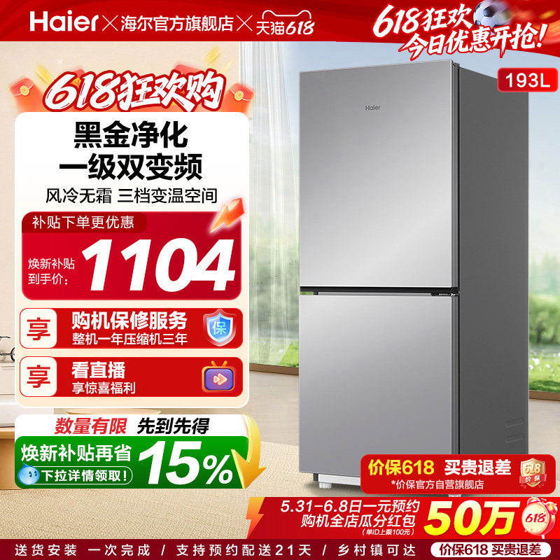 海尔193L风冷无霜双开两门家用小型省电一级能效宿舍超薄冰箱