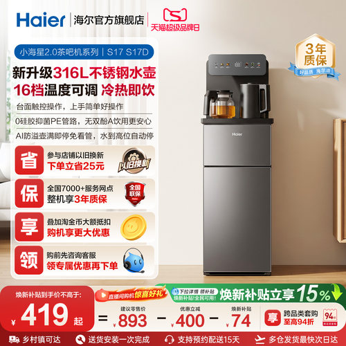 海尔净水小海星2.0冷热款茶吧机家用客厅全自动饮水机S17系列
