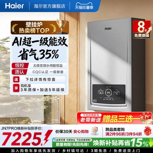 海尔一级能效燃气壁挂炉JN7PRO