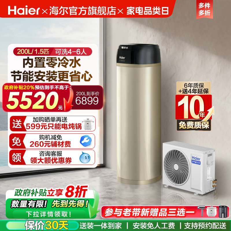海尔空气能热水器一级能效零冷水200L家用热泵1.5P节能净水洗BE7R