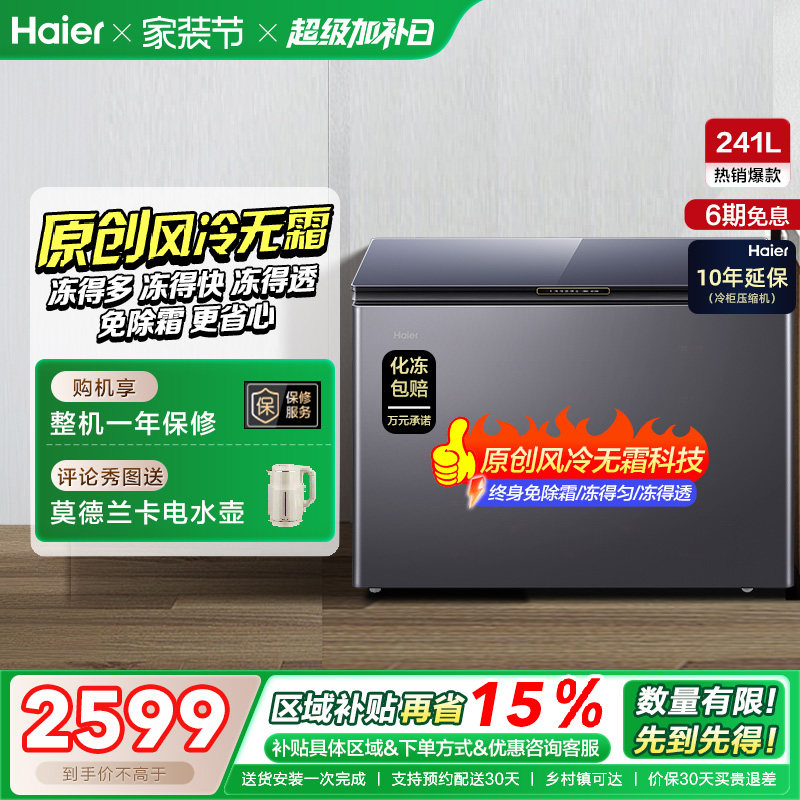 【风冷无霜】海尔241L家用冰柜深冷商用低温单温冷柜彩晶小冰箱