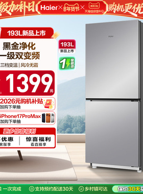 海尔193L风冷无霜双开两门家用小型省电一级能效宿舍超薄冰箱