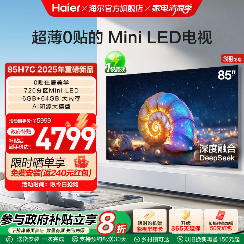 海尔国民AI电视 85H7C 85英寸MiniLED电视机液晶家用以旧换新补贴