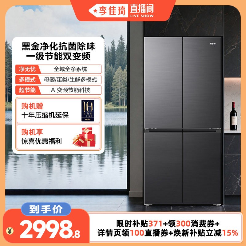 【李佳琦直播间】海尔小红花546L十字四开风冷无霜冰箱539升级款