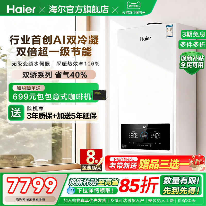 海尔燃气热水器采暖壁挂炉天然气家用热水采暖双一级锅炉JN7ECO